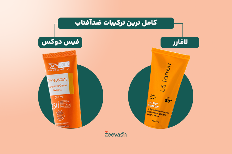ضد آفتاب های لافارر و فیس دوکس و کامل ترین ترکیبات را دارند. 